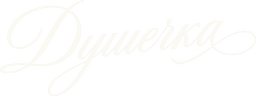 Душечка